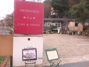 アルカイック 森の工房