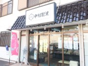 中村製菓 本店