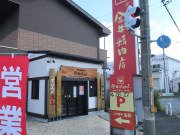 金井精肉店