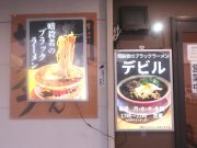 暗殺者のブラックラーメンデビル