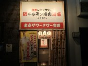 0秒レモンサワー 仙台ホルモン焼肉酒場 ときわ亭 近鉄奈良店 
