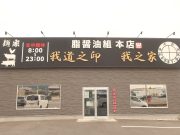 脂醤油組 本店 我道之印