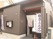 大和とんかつ 八重櫻