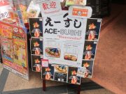 Ace Sushi（え〜すし）