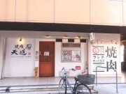 焼肉 天道 王寺駅前店