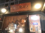 居酒屋 酒樂 SYURAKU