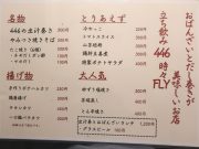 立ち飲み 446 時々 FLY