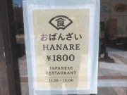 おばんざいHANARE