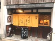 立ち喰い呑み処 いな安