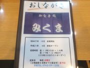 お食事処 みくま