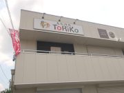 大和肉鶏 613ToRiKo