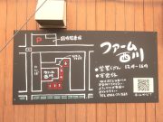 ファーム西川