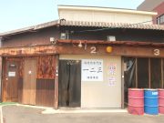 鶏焼肉専門店 一二三 田原本店