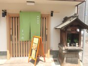 四季旬菜 まつだ