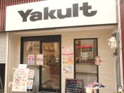 奈良ヤクルトアンテナショップ