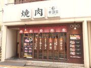 焼肉ホルモン キヨミ