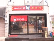 stand中華 裏四神