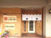 奈良中華そば 小麦の詩