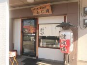 お好み焼 鉄板焼 ふじ川