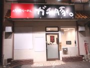 豚骨らーめん ガチ豚。