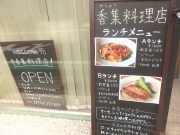 香集料理店