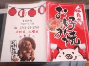 お好み焼き きみちゃん