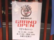 杉ヶ町ラーメン そしじ