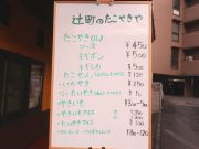 辻町のたこやき屋さん