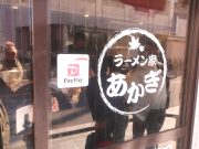 ラーメン家 あかぎ