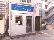 チェンマイ食堂