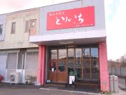 とりいち 名阪･針インター店