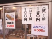 三輪 わわわ本舗