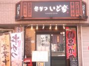 串かつ いど家 （いどやん）