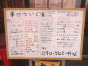 串かつ いど家 （いどやん）