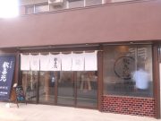 澤田酒造 蔵元直売所・角打ち処