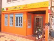 イタリアン食堂 シュー